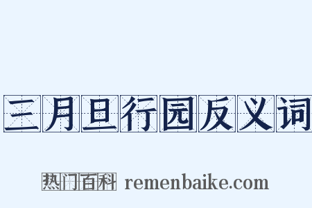 三月旦行园反义词是什么意思的图片